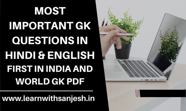 Most Important GK Questions in Hindi and English, First in India GK Questions and Answers pdf, First in India and World GK pdf